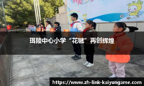 珥陵中心小学“花毽”再创辉煌