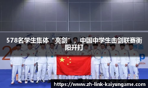578名学生集体“亮剑”，中国中学生击剑联赛衡阳开打